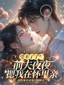 傅爷想追妻