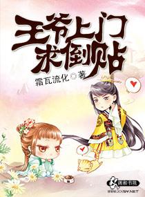王爷倒插门