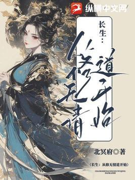 修炼从长生不老开使