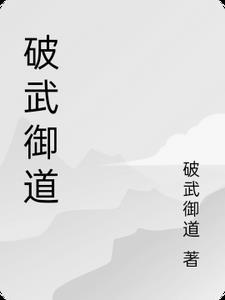 武道大破空