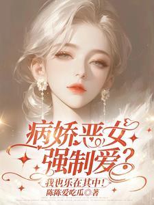 病娇姐姐总把我当女孩这日子没法过了