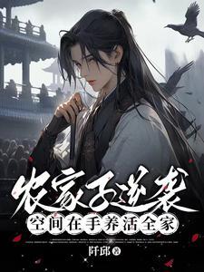 首辅他又奶又凶作者凌凌劫