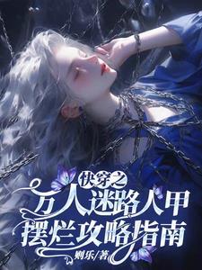 快穿之万人迷路人甲摆烂攻略指南免费阅读11章