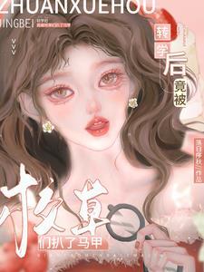 转学后我被学神盯着撩by牧冶