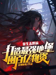 重回末世当大佬叫什么名