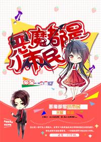 都市恶魔之主