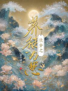 快穿之养崽推荐