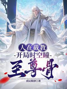 洪荒在截教面壁十万年