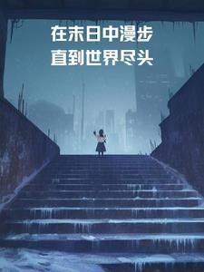我在末日尽头等你