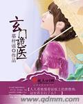 玄门诡医 顶点