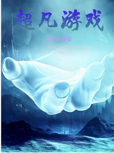超凡游戏玩家