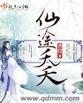 仙途天荒免费阅读