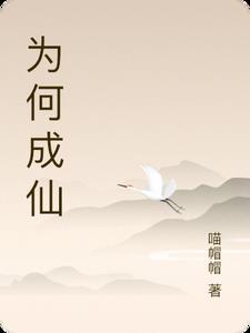 成仙是为了什么