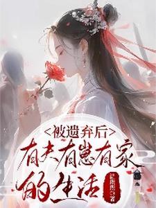 被遗弃的妻子有了新的丈夫22