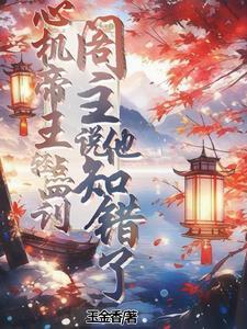 心机帝王的娇软白月光