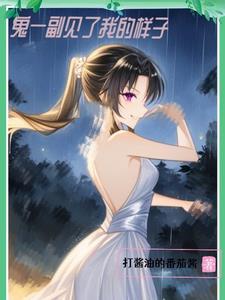 鬼见了我都发愁全文