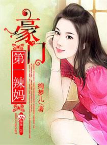 豪门辣妻不惹