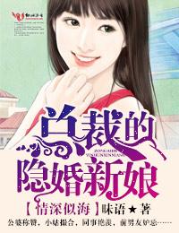 隐婚总裁的秘密情人