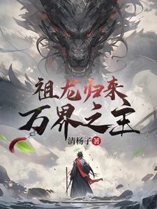 祖龙穿越万界