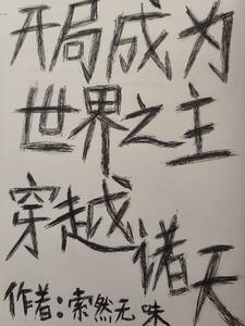 开局成为世界树爱看书吧