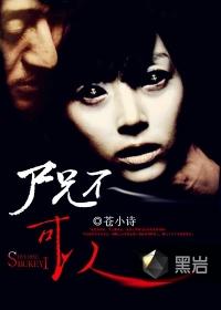 尸兄禁播