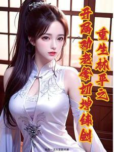 重生到笑傲江湖的