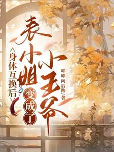 互换身体后小王爷变成了表姑娘