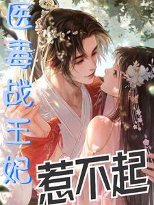 穿越后她与残废王爷打天下