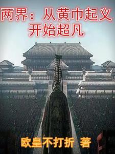 两界从黄巾起义开始