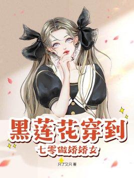 黑莲花穿越手记最新章节