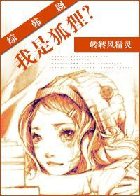 我是狐狸精啊
