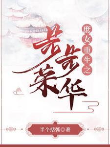 重生之庶女