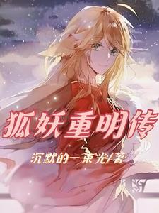 狐妖的剧