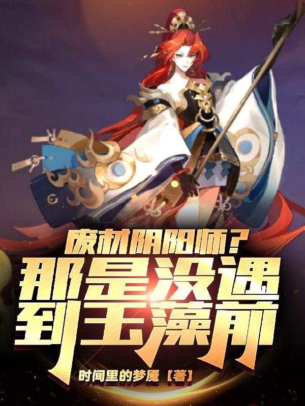 阴阳师玉藻前的cp