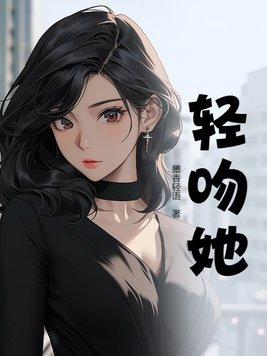 轻吻她唇