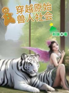 原始兽妻生存记