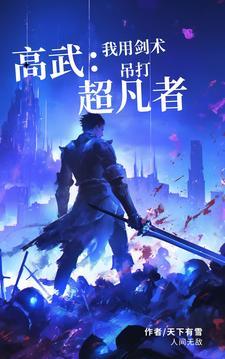 高武系列的