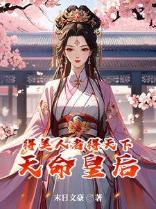 盛世红妆倾天下阅读
