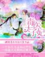 毒医太子妃!
