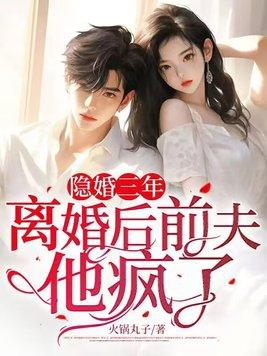 隐婚前夫请签字全文免费阅读
