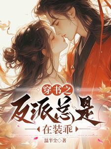 穿书后捡到了一个破产男主