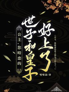 你家王妃超有趣免费阅读