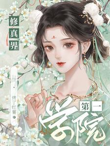 修真界第一幼