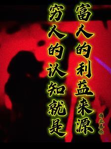 穷人和富人的观念区别
