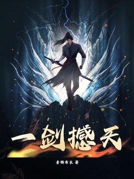 一剑撼天免费全文阅读王腾