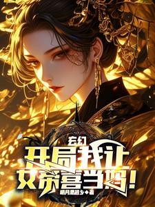 开局退婚女帝! 稳不浪