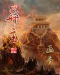 葬主 画梦