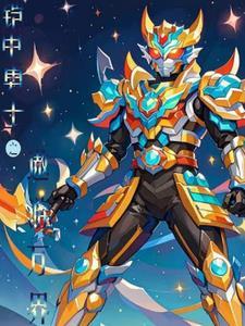 铠甲勇士万界