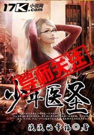 少年医圣王峰
