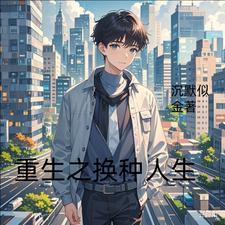 重生之换夫记txt